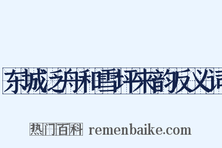 东城泛舟和雪坪来韵反义词是什么意思的图片